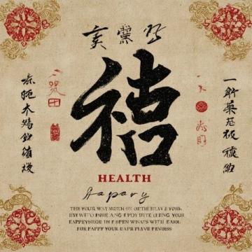 中医养生:解锁身心平衡的健康之道