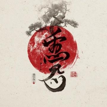 正月十七清晨祝福:早安吉祥,幸福安康伴您每一天