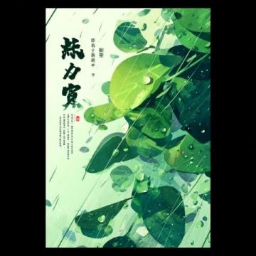 清明时节：身心调养与生命反思指南