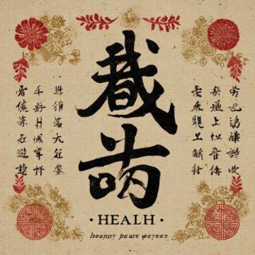 中医保健:顺应自然法则,调和身心防病促长寿